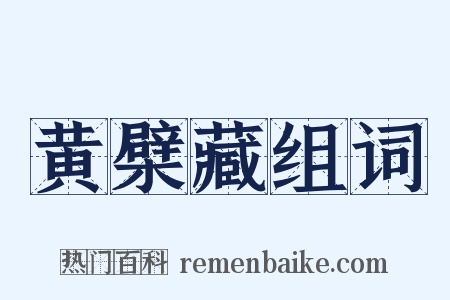 黄檗藏组词是什么意思的图片